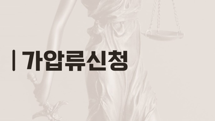 가압류신청