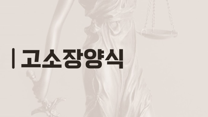 고소장양식