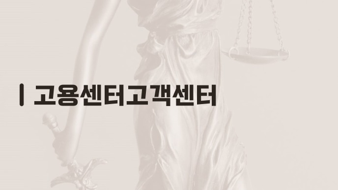 고용센터고객센터