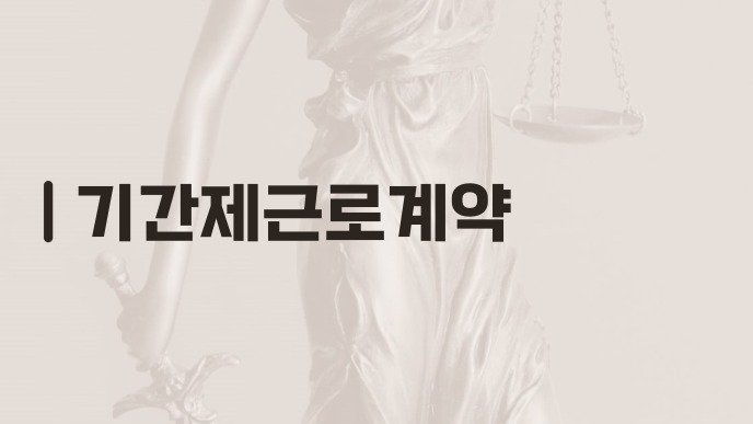 기간제근로계약