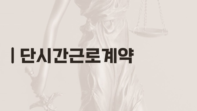 단시간근로계약