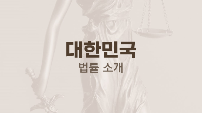 대한민국 법률 소개