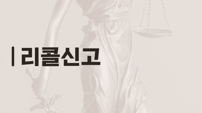 리콜신고