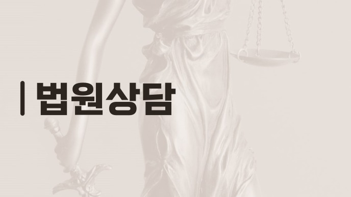법원상담