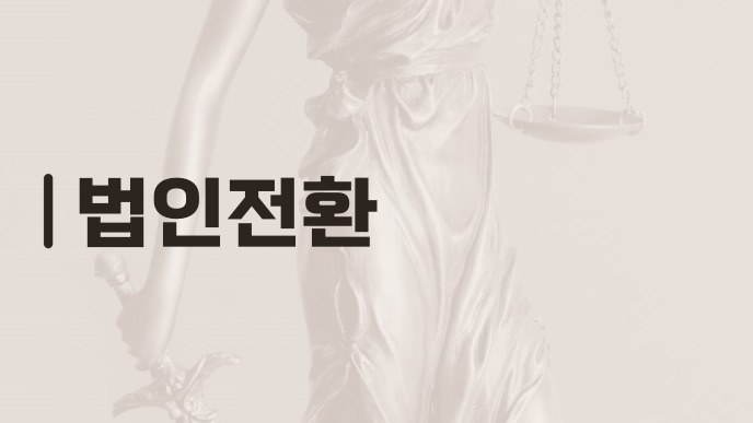 법인전환