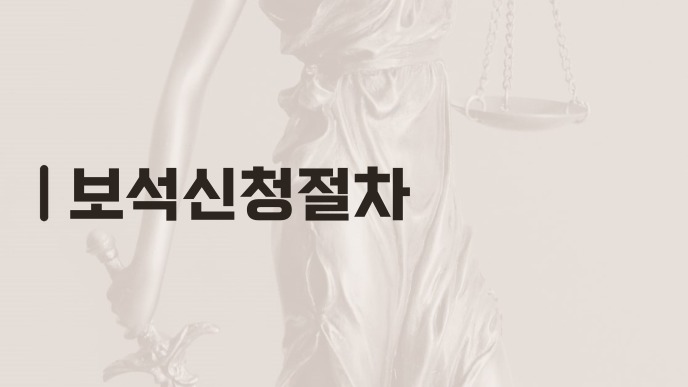 보석신청절차