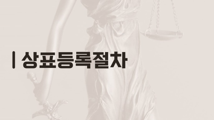 상표등록절차