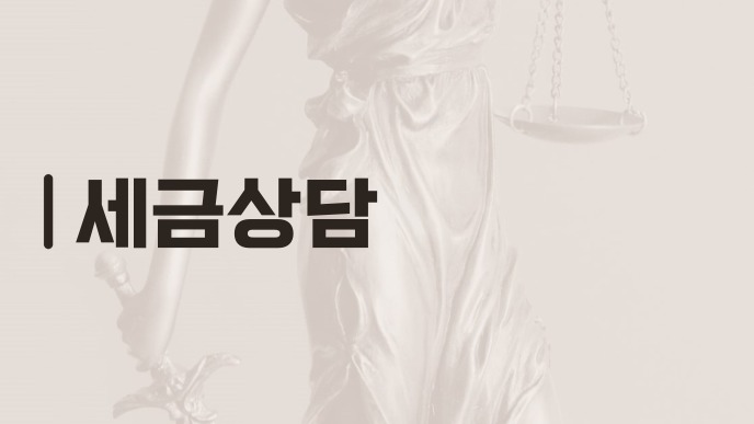 세금상담
