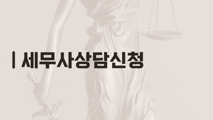 세무사상담신청