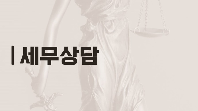 세무상담