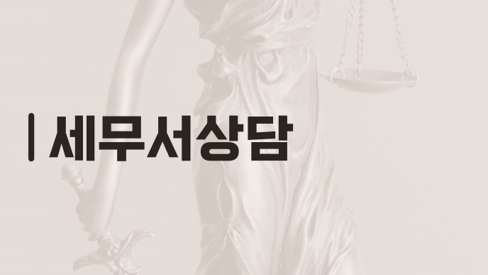 세무서상담