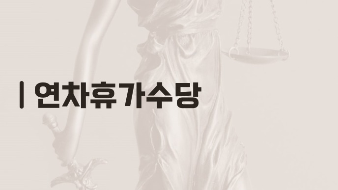연차휴가수당