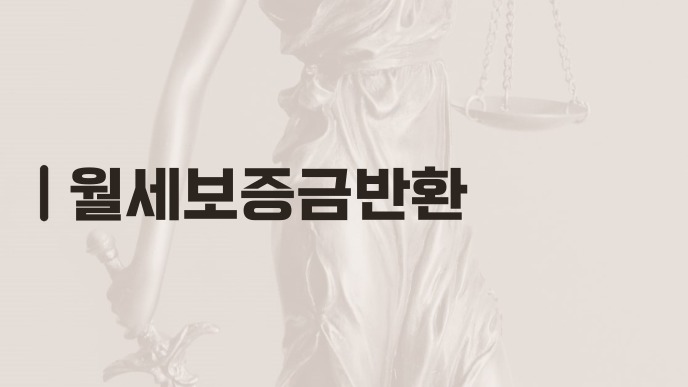 월세보증금반환 절차와 임차권등기명령 핵심 정리 2 월세보증금반환