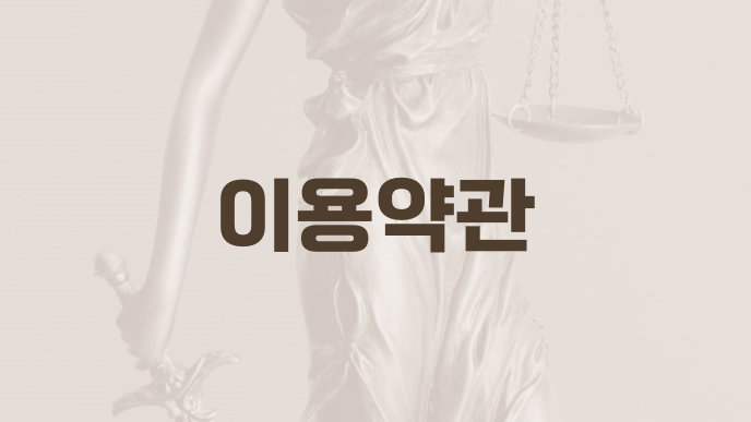 이용약관