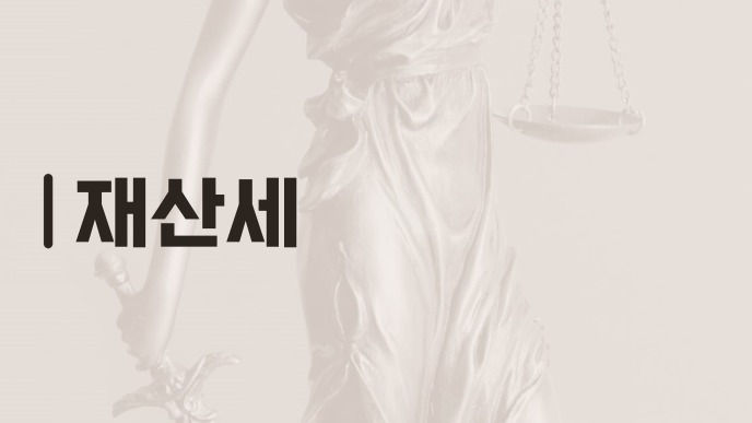 재산세