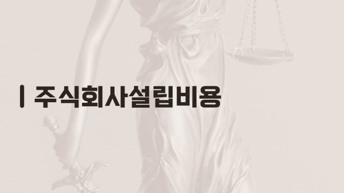 주식회사설립비용