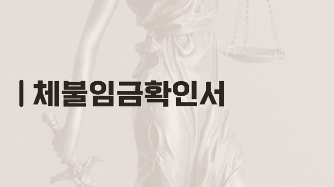 체불임금확인서