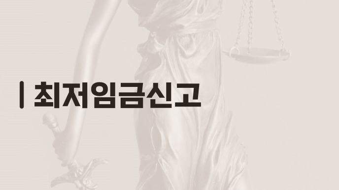 최저임금신고
