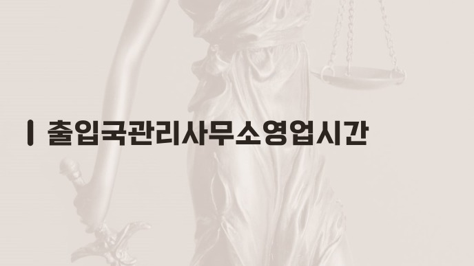출입국관리사무소영업시간