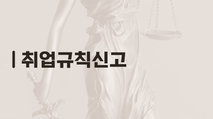 취업규칙신고