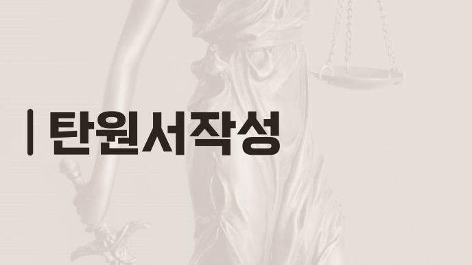 탄원서작성