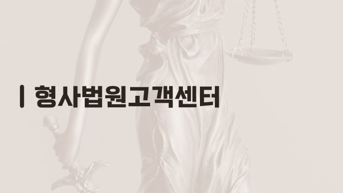 형사법원고객센터