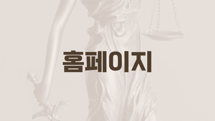 홈페이지