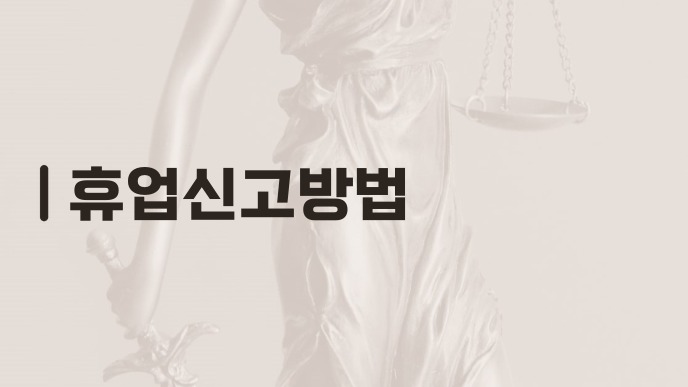 휴업신고방법