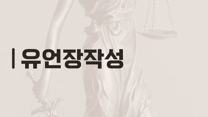 유언장작성 방법과 효력 요건 총정리 - 비즈서울
