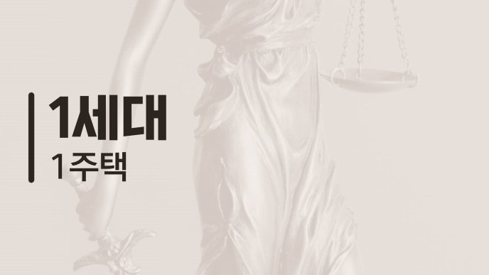 1세대 1주택