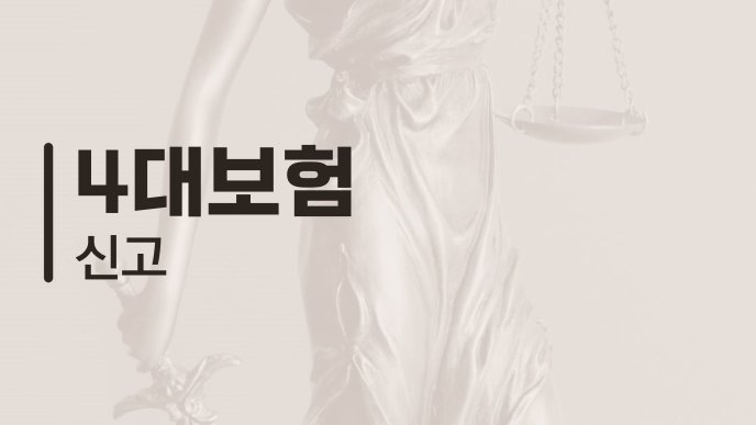 4대보험 신고