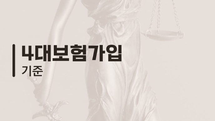4대보험가입 기준