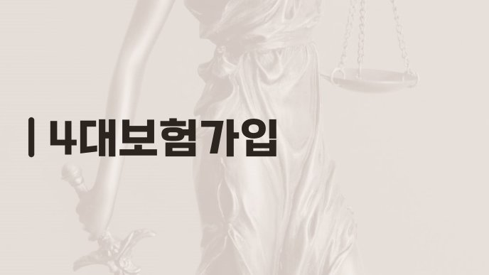 4대보험가입