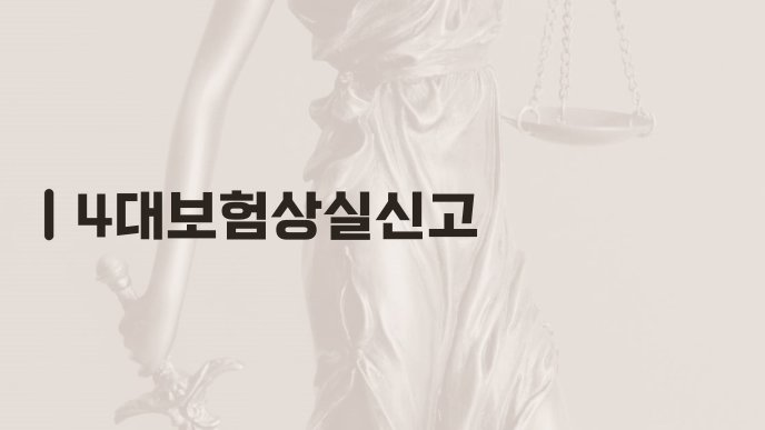 4대보험상실신고