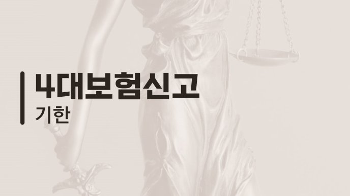 4대보험신고 기한