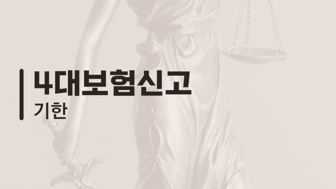 4대보험신고 기한