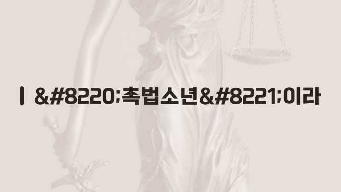 8220촉법소년8221이라