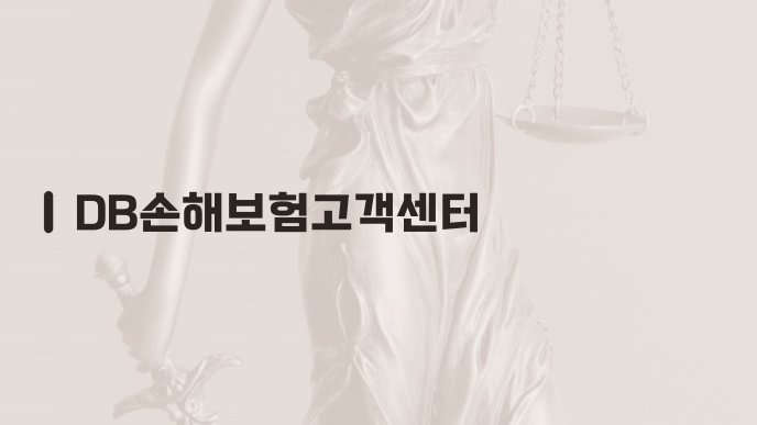 DB손해보험고객센터