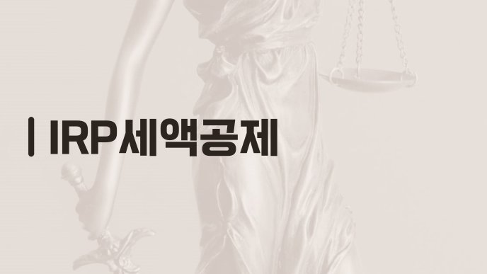 IRP세액공제
