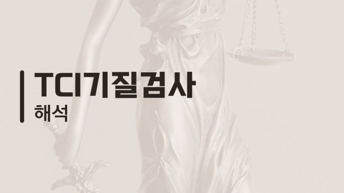 TCI기질검사 해석
