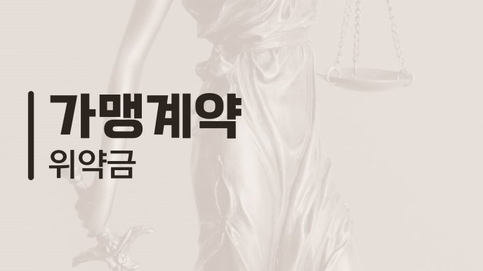 가맹계약 위약금