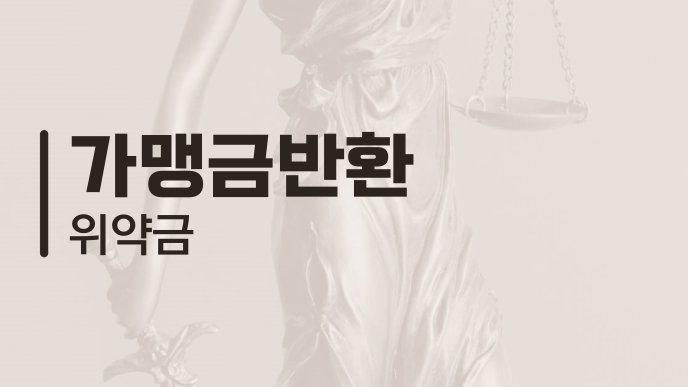 가맹금반환 위약금