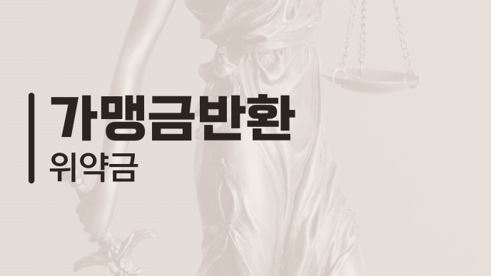 가맹금반환 위약금