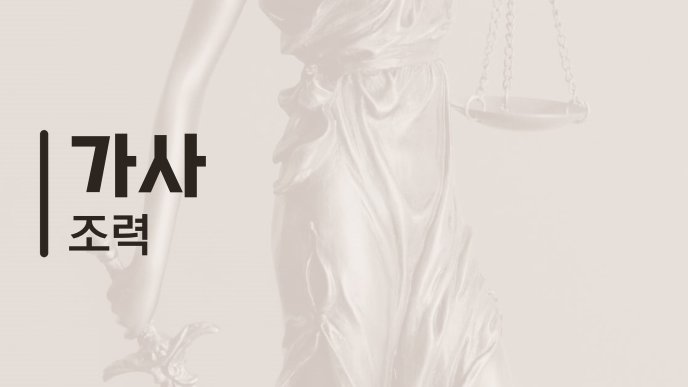 가사 조력