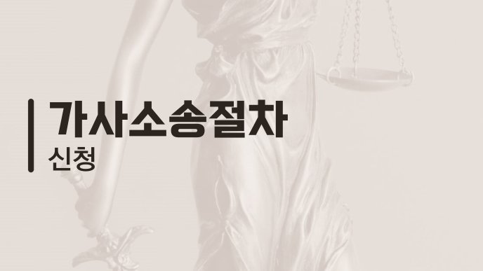 가사소송절차 신청