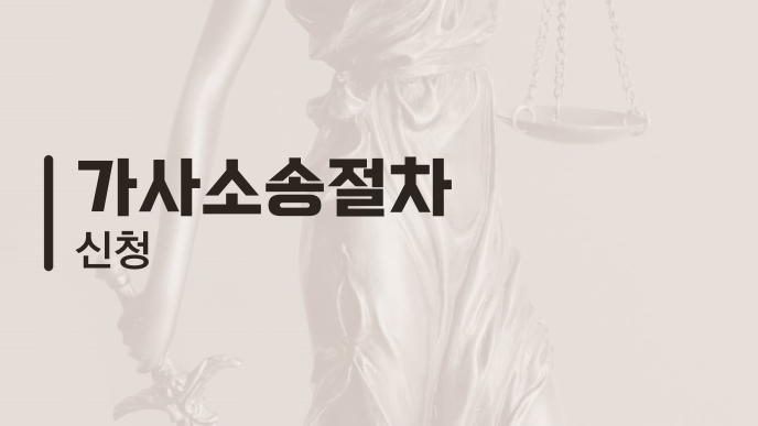 가사소송절차 신청