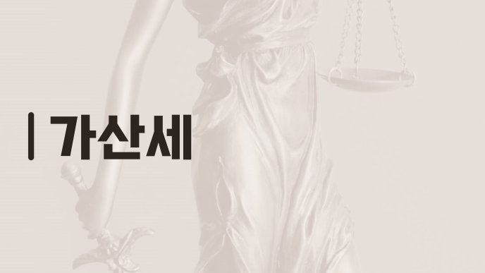 가산세