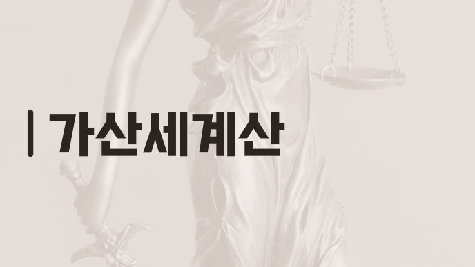 가산세계산