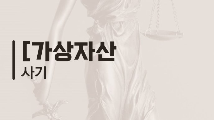 가상자산 사기