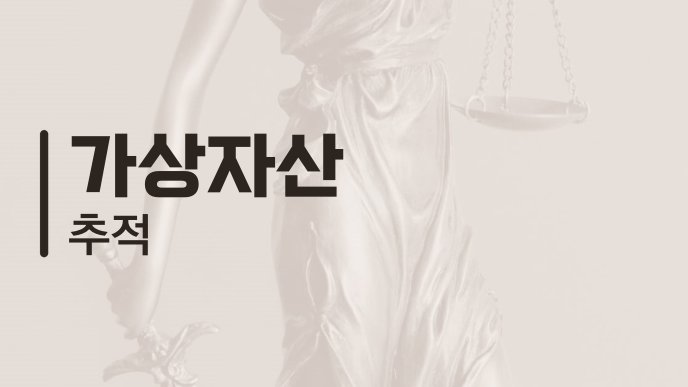 가상자산 추적